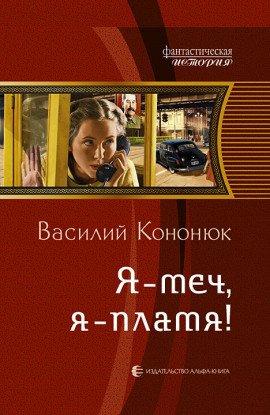 Книга Я — меч, я — пламя!