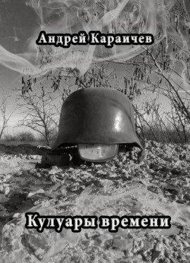 Книга Кулуары времени