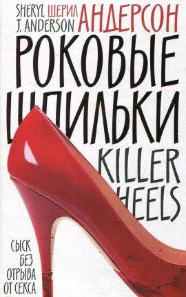 Книга Роковые шпильки