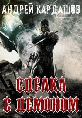 Книга Сделка с демоном