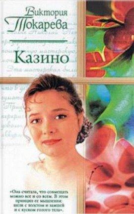Книга Казино. Рассказы