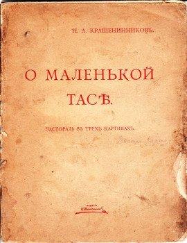 Книга О маленькой Тасе