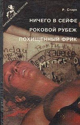 Книга Роковой рубеж