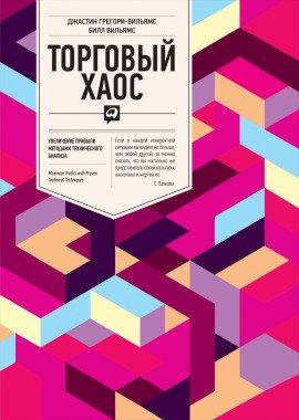 Книга Торговый Хаос