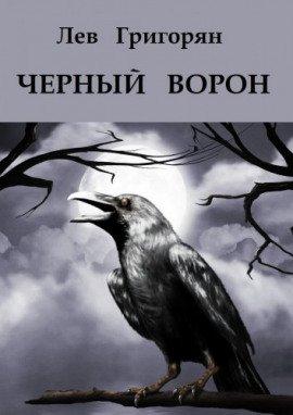 Книга Чёрный ворон