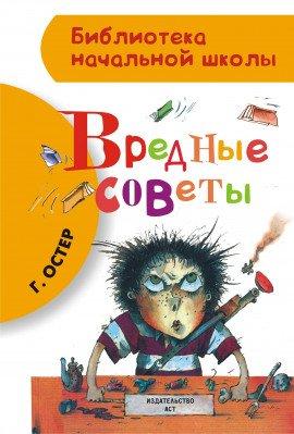 Книга Вредные советы