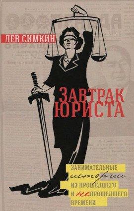 Книга Завтрак юриста