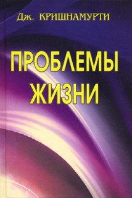 Книга Проблемы жизни