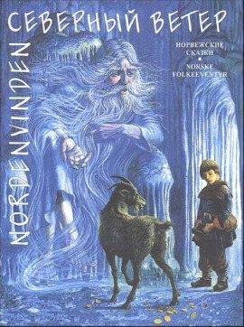 Книга Северный ветер