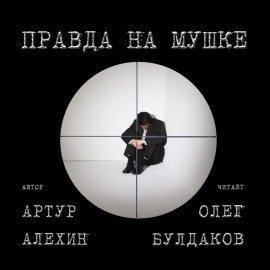 Книга Правда на мушке