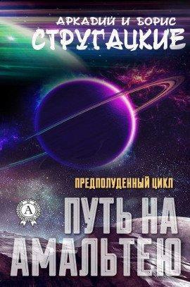 Книга Путь на Амальтею