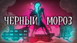 Книга Чёрный Мороз