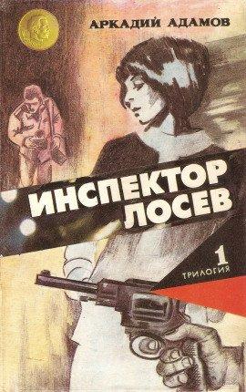 Книга Инспектор Лосев