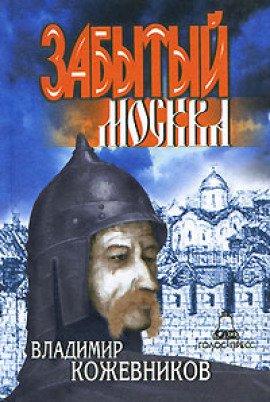 Книга Забытый. Москва