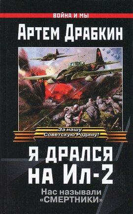Книга Я дрался на Ил-2
