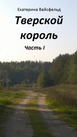 Книга Тверской король