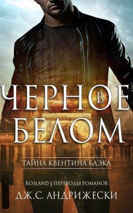 Книга Чёрное в белом