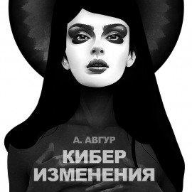 Книга Киберизменения