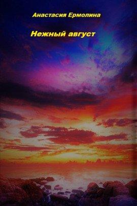 Книга Нежный август