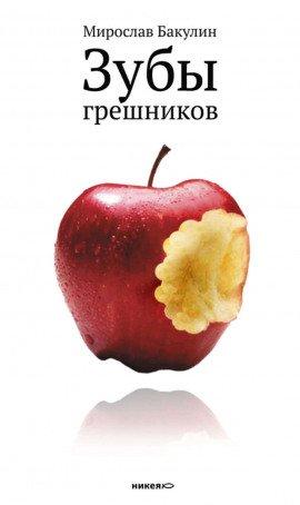 Книга Зубы грешников