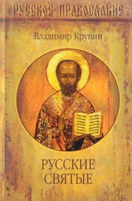 Книга Русские святые