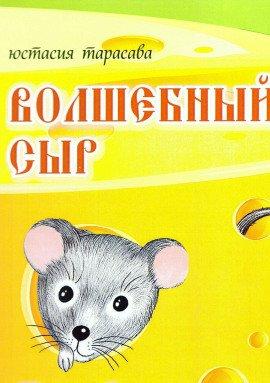 Книга Волшебный сыр