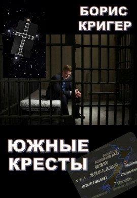Книга Южные кресты