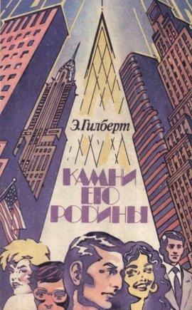 Книга Камни его родины