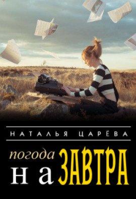 Книга Погода на завтра