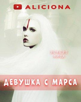Книга Девушка с Марса