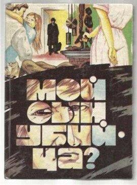 Книга Мой сын убийца?