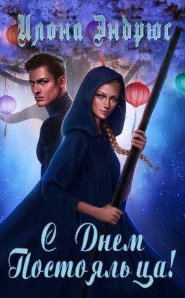Книга С днëм постояльца