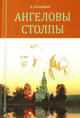 Книга Ангеловы столпы