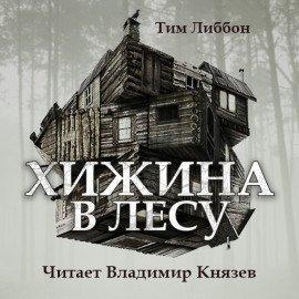Книга Хижина в лесу