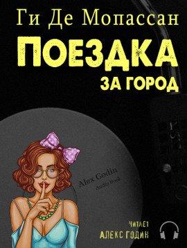 Книга Поездка за город