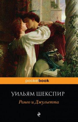 Книга Ромео и Джульетта