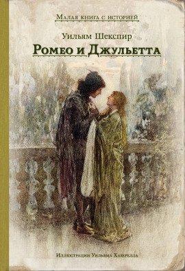 Книга Ромео и Джульетта