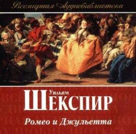 Книга Ромео и Джульетта