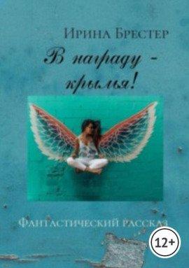 Книга В награду - крылья!