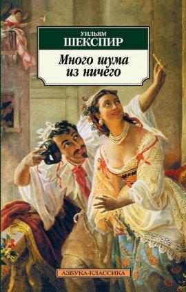 Книга Много шума из ничего