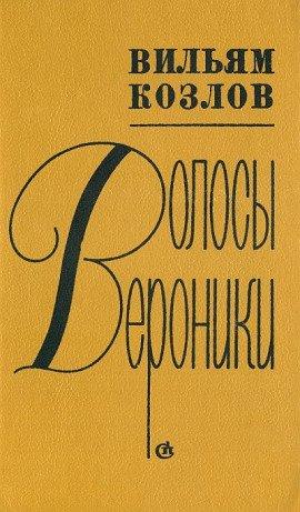 Книга Волосы Вероники