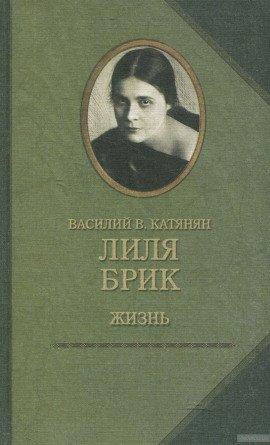 Книга Лиля Брик. Жизнь