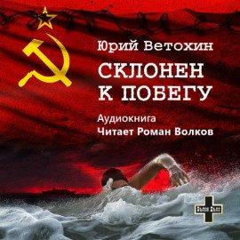 Книга Склонен к побегу