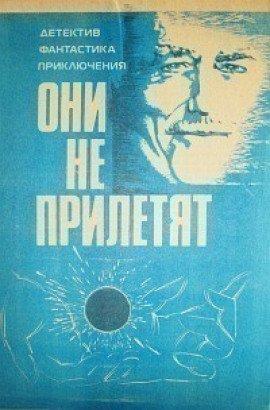 Книга Они не прилетят