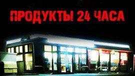 Книга Продукты 24 часа