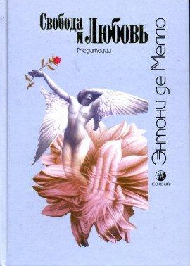 Книга Свобода и любовь