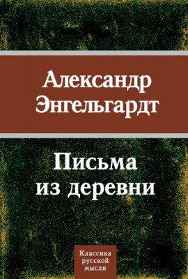 Книга Письма из деревни