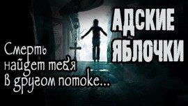 Книга Адские яблочки