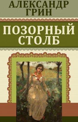 Книга Позорный столб