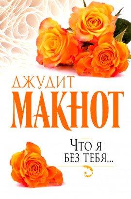 Книга Что я без тебя
